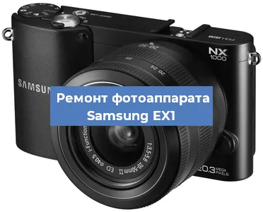 Замена шторок на фотоаппарате Samsung EX1 в Тюмени